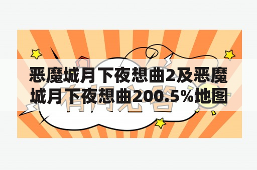 恶魔城月下夜想曲2及恶魔城月下夜想曲200.5%地图是什么？