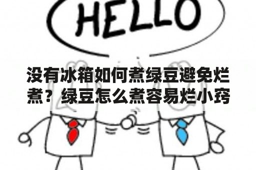 没有冰箱如何煮绿豆避免烂煮？绿豆怎么煮容易烂小窍门分享