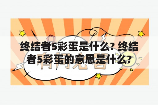 终结者5彩蛋是什么? 终结者5彩蛋的意思是什么?