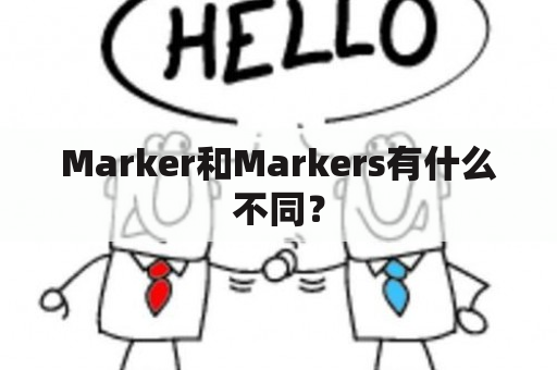 Marker和Markers有什么不同？