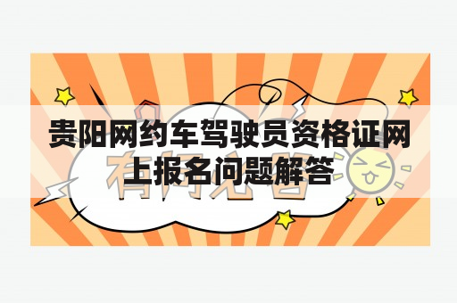 贵阳网约车驾驶员资格证网上报名问题解答