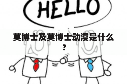 莫博士及莫博士动漫是什么？