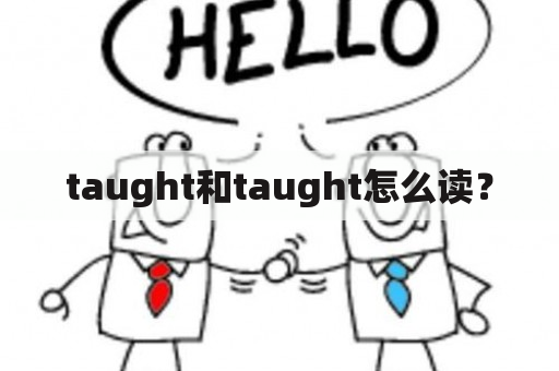 taught和taught怎么读？