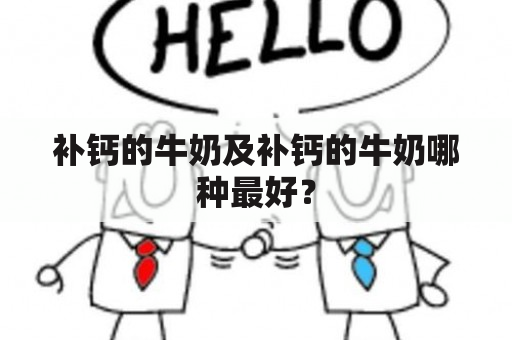 补钙的牛奶及补钙的牛奶哪种最好？