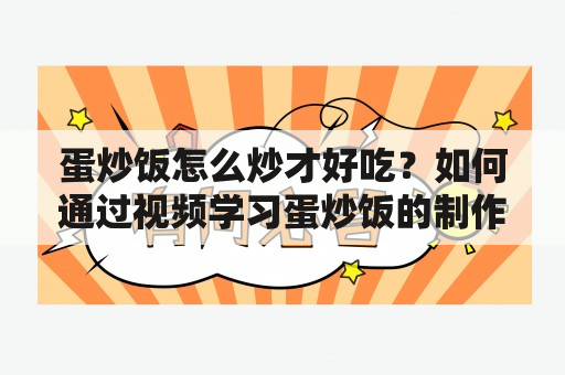 蛋炒饭怎么炒才好吃？如何通过视频学习蛋炒饭的制作方法？