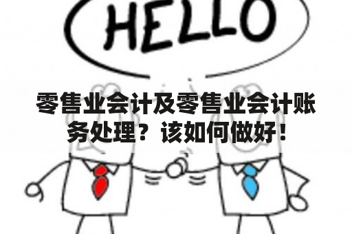 零售业会计及零售业会计账务处理？该如何做好！