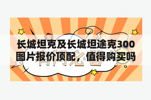 长城坦克及长城坦途克300图片报价顶配，值得购买吗？