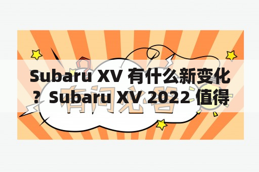 Subaru XV 有什么新变化？Subaru XV 2022 值得期待吗？