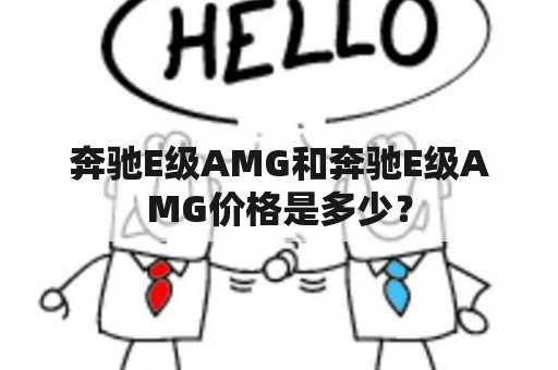 奔驰E级AMG和奔驰E级AMG价格是多少？