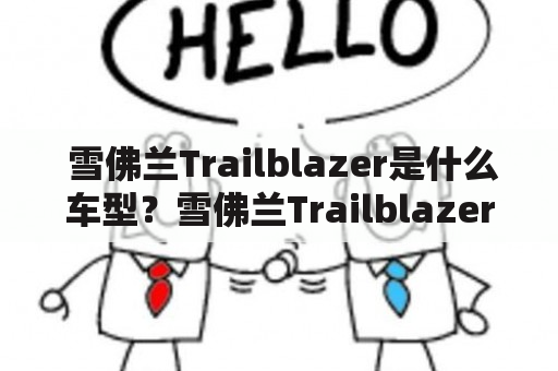  雪佛兰Trailblazer是什么车型？雪佛兰Trailblazer中文名又是什么？