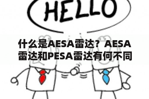 什么是AESA雷达？AESA雷达和PESA雷达有何不同？