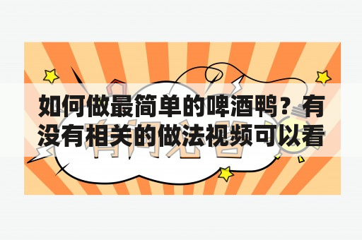 如何做最简单的啤酒鸭？有没有相关的做法视频可以看？