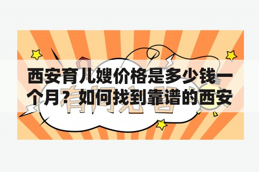 西安育儿嫂价格是多少钱一个月？如何找到靠谱的西安育儿嫂？