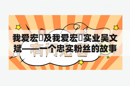 我爱宏碁及我爱宏碁实业吴文斌——一个忠实粉丝的故事