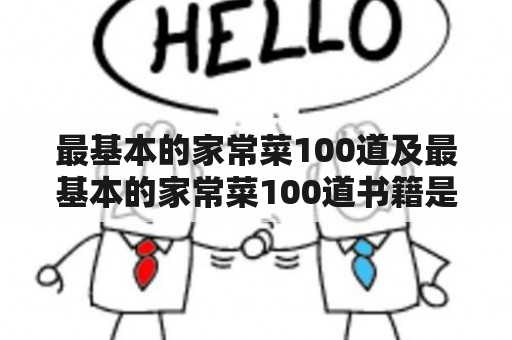 最基本的家常菜100道及最基本的家常菜100道书籍是什么？