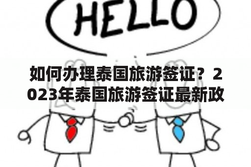 如何办理泰国旅游签证？2023年泰国旅游签证最新政策有什么变化？