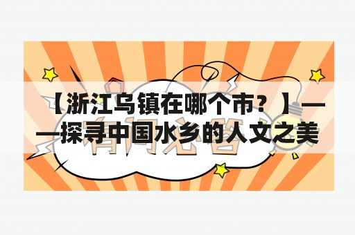 【浙江乌镇在哪个市？】——探寻中国水乡的人文之美