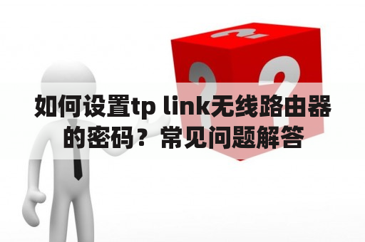 如何设置tp link无线路由器的密码？常见问题解答