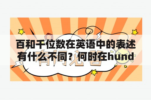 百和千位数在英语中的表述有什么不同？何时在hundred后加s?