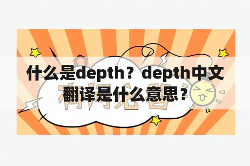 什么是depth？depth中文翻译是什么意思？