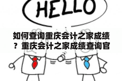 如何查询重庆会计之家成绩？重庆会计之家成绩查询官网是哪个？