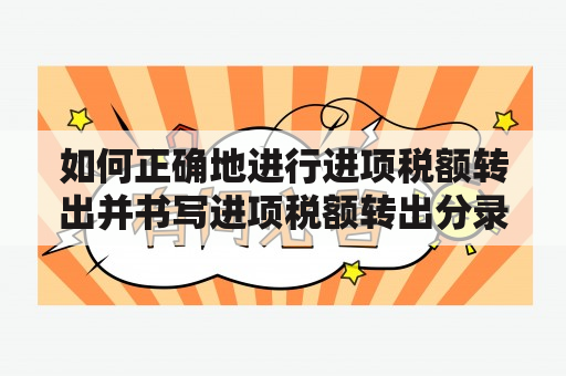 如何正确地进行进项税额转出并书写进项税额转出分录?