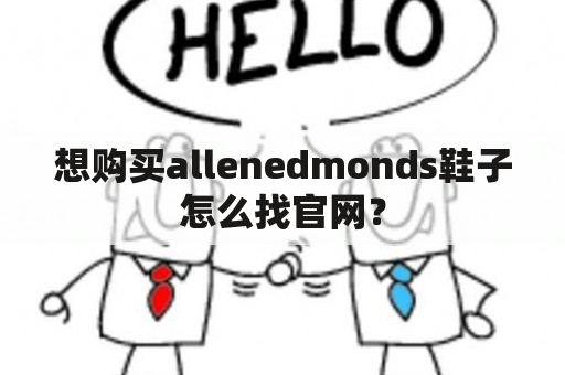 想购买allenedmonds鞋子怎么找官网？