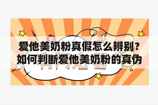 爱他美奶粉真假怎么辨别？如何判断爱他美奶粉的真伪？