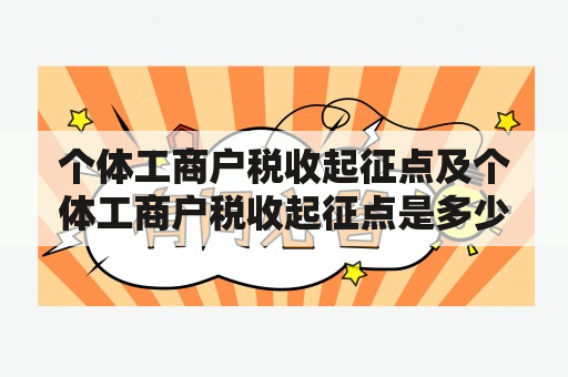 个体工商户税收起征点及个体工商户税收起征点是多少？