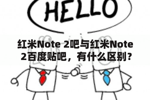 红米Note 2吧与红米Note 2百度贴吧，有什么区别？