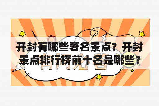 开封有哪些著名景点？开封景点排行榜前十名是哪些？