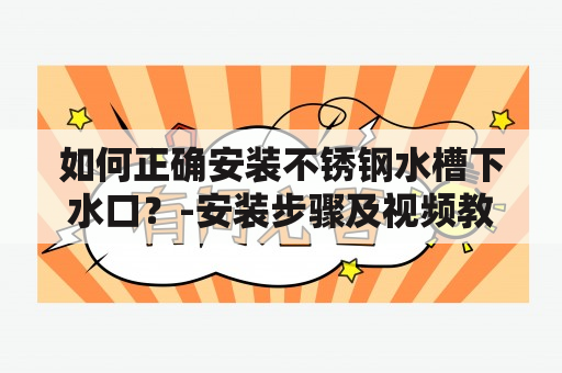 如何正确安装不锈钢水槽下水口？-安装步骤及视频教程