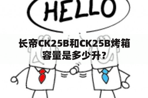 长帝CK25B和CK25B烤箱容量是多少升？