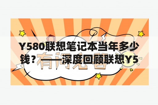 Y580联想笔记本当年多少钱？——深度回顾联想Y580笔记本的价格