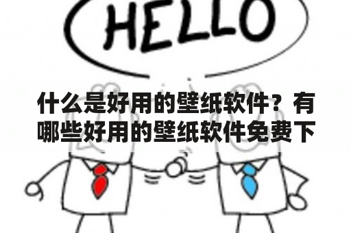 什么是好用的壁纸软件？有哪些好用的壁纸软件免费下载？