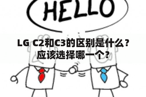 LG C2和C3的区别是什么？应该选择哪一个？