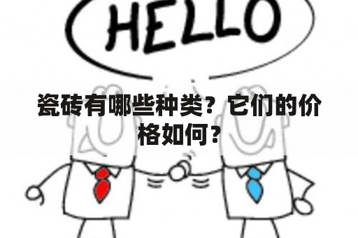 瓷砖有哪些种类？它们的价格如何？