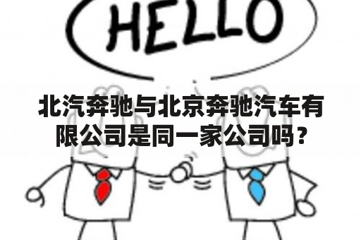 北汽奔驰与北京奔驰汽车有限公司是同一家公司吗？