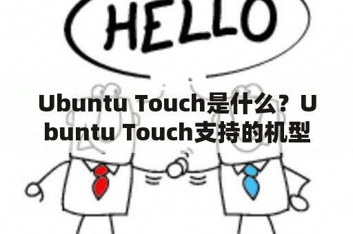 Ubuntu Touch是什么？Ubuntu Touch支持的机型有哪些？