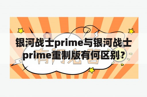 银河战士prime与银河战士prime重制版有何区别？