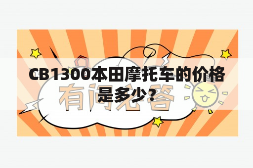 CB1300本田摩托车的价格是多少？