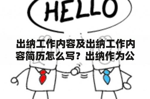 出纳工作内容及出纳工作内容简历怎么写？出纳作为公司财务核心职位之一，其工作涵盖了很多方面，以下是出纳工作内容的介绍。