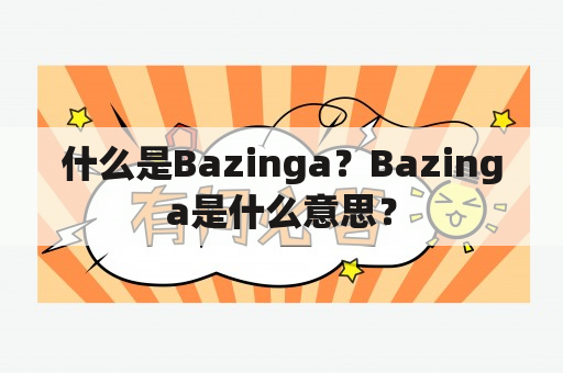 什么是Bazinga？Bazinga是什么意思？