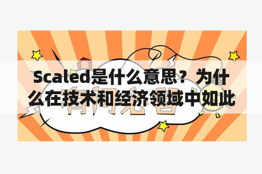 Scaled是什么意思？为什么在技术和经济领域中如此重要？