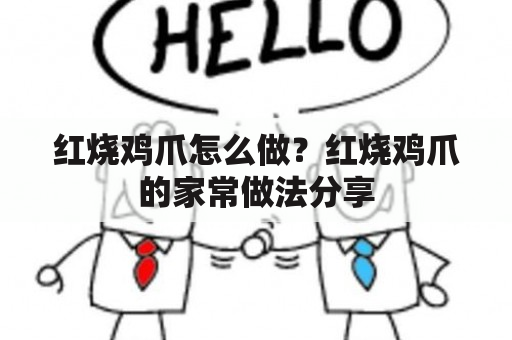 红烧鸡爪怎么做？红烧鸡爪的家常做法分享