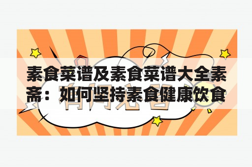 素食菜谱及素食菜谱大全素斋：如何坚持素食健康饮食？