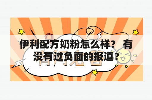 伊利配方奶粉怎么样？ 有没有过负面的报道？