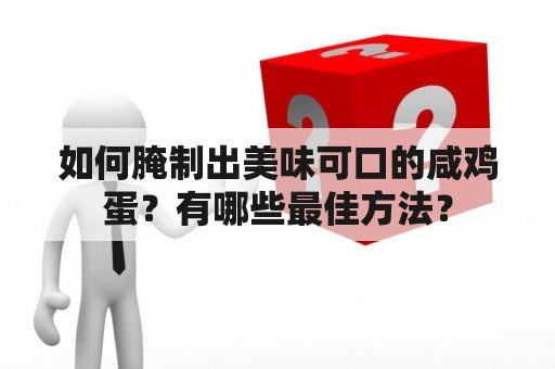 如何腌制出美味可口的咸鸡蛋？有哪些最佳方法？