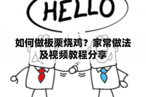 如何做板栗烧鸡？家常做法及视频教程分享