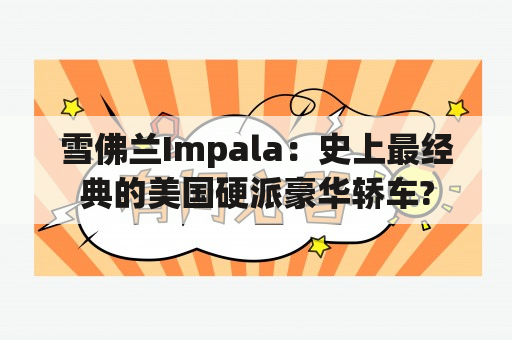 雪佛兰Impala：史上最经典的美国硬派豪华轿车?